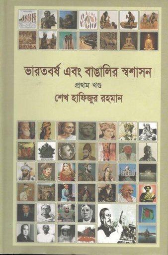 [9840757121-1] ভারতবর্ষ এবং বাঙালির স্বশাসন : ১ম খণ্ড