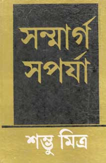 [9788171571222-1] সন্মার্গ - সপর্যা