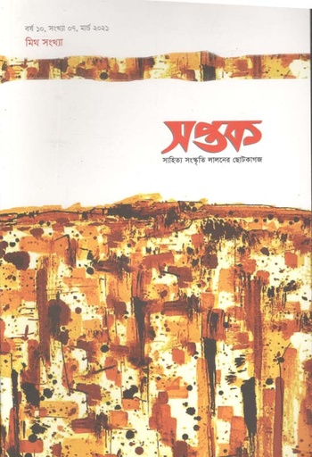 [984-2839] সপ্তক : মার্চ ২০২১