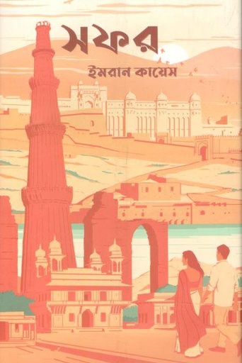 [9789848800973-1] সফর