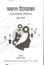 সফল উদ্যোক্তা : দ্য হাই পারফর্ম্যান্স এন্টারপ্রেনার (সুব্রত বাগচী )