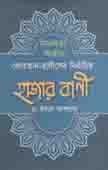[9789849277774-1] সফলতা অর্জনে কোরআন হাদিসের নির্বাচিত হাজার বাণী