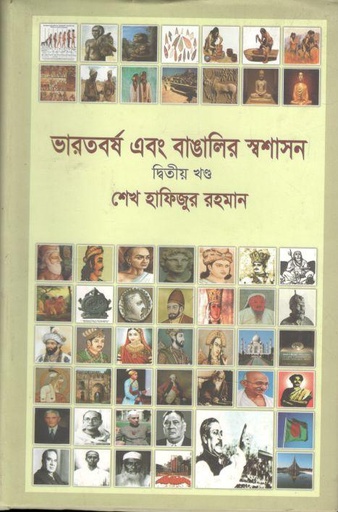 [984075713x-1] ভারতবর্ষ এবং বাঙালির স্বশাসন : ২য় খন্ড