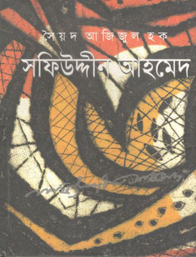 [9789849049616-2] সফিউদ্দীন আহমেদ