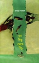 সব কিছু ভেঙে পড়ে