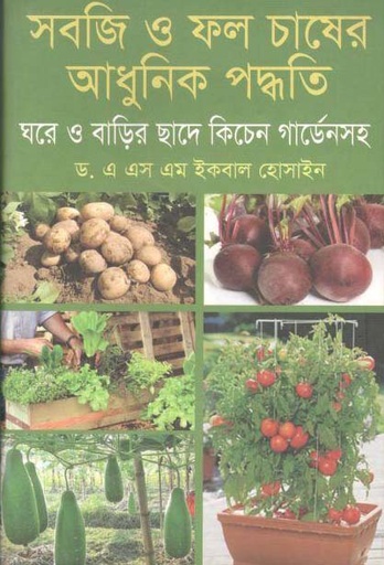 [9789849081388-1] সবজি ও ফল চাষের আধুনিক পদ্ধতি