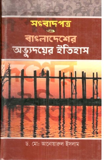 [9847020500483-1] সংবাদপত্র ও বাংলাদেশের অভ্যুদয়ের ইতিহাস