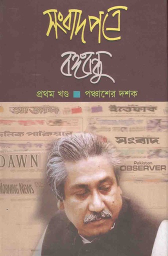 [9789847320045-1] সংবাদপত্রে বঙ্গবন্ধু খণ্ড ১ : পঞ্চাশের দশক