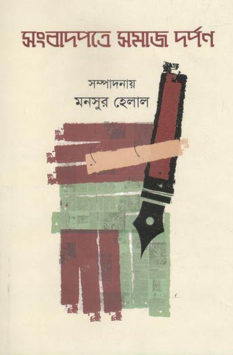 [9789849540687-1] সংবাপত্রে সমাজ দর্পণ