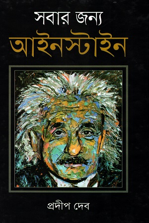 [9789848058848-1] সবার জন্য আইনস্টাইন