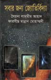 [9847009601774-1] সবার জন্য জ্যোতির্বিদ্যা