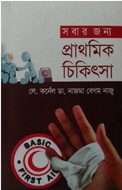 [9789848934685-1] সবার জন্য প্রাথমিক চিকিৎসা