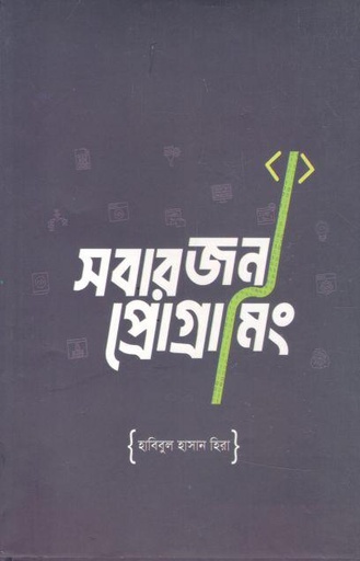 [9789849679479-1] সবার জন্য প্রোগ্রামিং