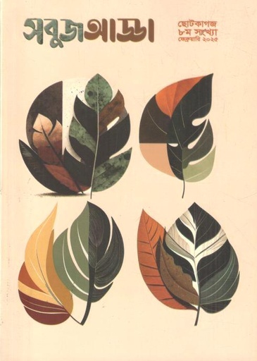 [984-2841] সবুজ আড্ডা : ফেব্রুয়ারি ২০২৫