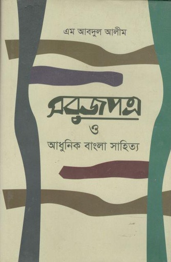 [9789840421749-1] সবুজপত্র ও আধুনিক বাংলা সাহিত্য