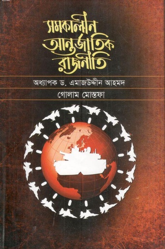 [9789849118736-1] সমকালীন আন্তর্জাতিক রাজনীতি