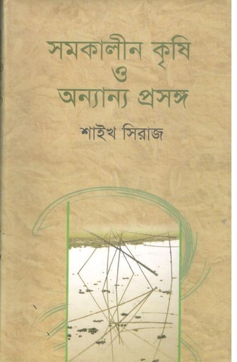 [9789848975268-1] সমকালীন কৃষি ও অন্যান্য প্রসঙ্গ