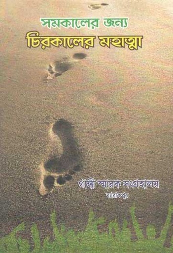 [984-2844] সমকালের জন্য চিরকালের মহাত্মা