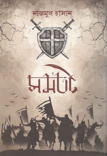 [9789849454137-1] সমতট