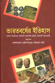 [9789849066118-1] ভারতবর্ষের ইতিহাস