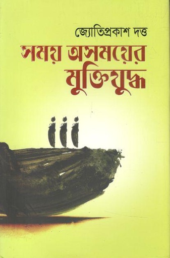 [9789845020497-1] সময় অসময়ে মুক্তিযুদ্ধ