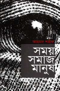 [9789840417452-1] সময় সমাজ মানুষ