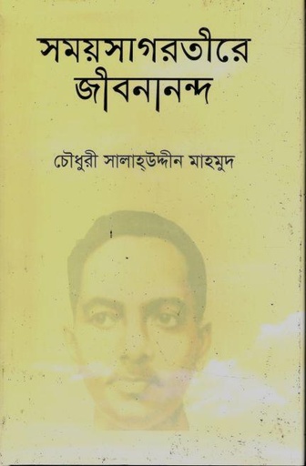 [9789847812250-1] সময়সাগরতীরে জীবনানন্দ