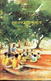 [8176128902-1] সময়হারা শান্তিনিকেতন