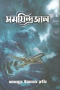 সময়িন্দ্রজাল