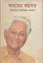 সময়ের কন্ঠস্বর