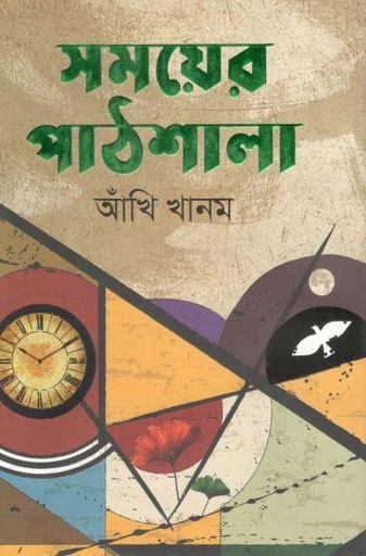 [9789845074100-1] সময়ের পাঠশালা