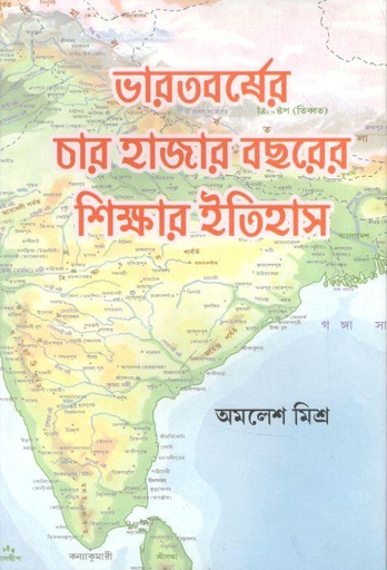[9789390624027-1] ভারতবর্ষের চার হাজার বছরের শিক্ষার ইতিহাস