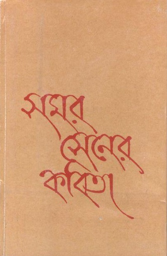 [9789350401644-1] সমর সেনের কবিতা