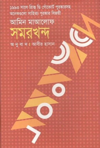 [9847020900160-1] সমরখন্দ (আমিন মাআলোফ)