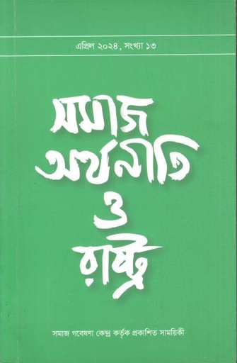 [984-2845] সমাজ অর্থনীতি ও রাস্ট্র : এপ্রিল ২০২৪