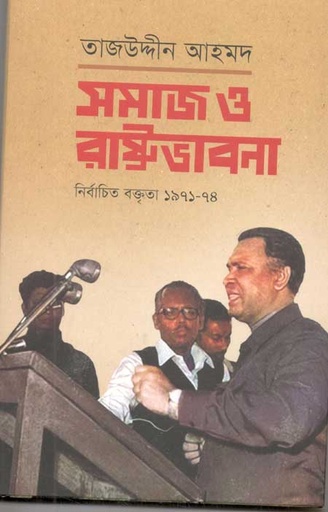 [9789849772514-1] সমাজ ও রাষ্ট্রভাবনা : নির্বাচিত বক্তিতা ১৯৭১-৭৪