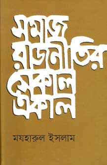 [9847012007396-1] সমাজ রাজনীতির সেকাল একাল