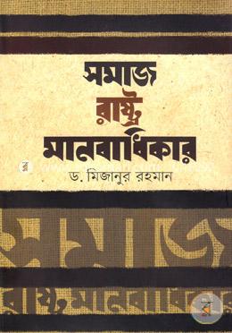 [9789846033106-1] সমাজ রাষ্ট্র মানবাধিকার