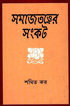 [9788170743187-1] সমাজতত্ত্বের সংকট