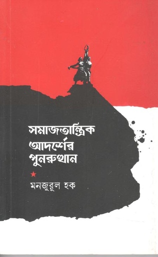 [9789849307563-1] সমাজতান্ত্রিক আদর্শের পুনরুত্থান
