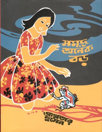 [9789849517696-1] সমুদ্র অনেক বড়