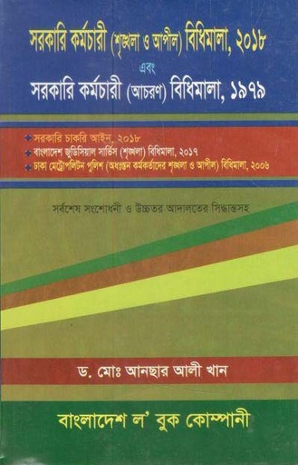 [98484700003-1] সরকারি কর্মচারী (শৃঙ্খলা ও আপীল) বিধিমালা, ২০১৮, সরকারী কর্মচারী (আবরণ) বিধিমালা, ১৯৭৯