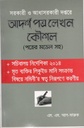 সরকারী ও আধাসরকারী দপ্তরে আদর্শ পত্র লেখন কৌশল