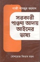 সরকারী পাওনা আদায় আইনের ভাষ্য