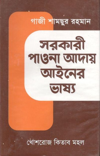 [984-2848] সরকারী পাওনা আদায় আইনের ভাষ্য