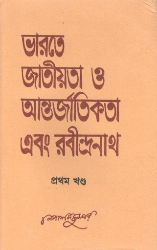 [9788129513076-1] ভারতে জাতীয়তা ও আন্তর্জাতিক এবং রবীন্দ্রনাথ : খণ্ড ১
