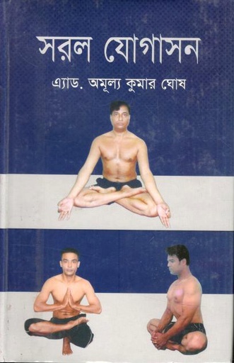 [9847028901619-1] সরল যোগাসন