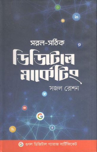 [9789849651932-1] সরল সঠিক ডিজিটাল মার্কেটিং