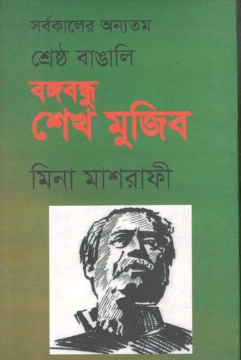 [9789848026519-1] সর্বকালের অন্যতম শ্রেষ্ঠ বাঙালি বঙ্গবন্ধু শেখ মুজিব (মিনা মাশরাফী)