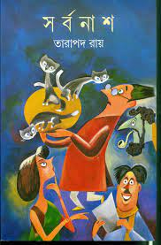 [9788177560954-1] সর্বনাশ